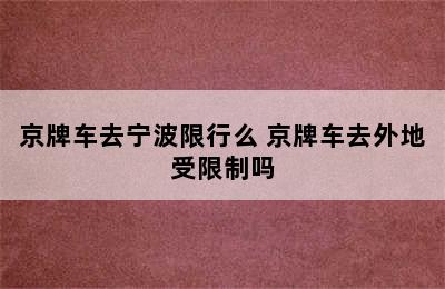 京牌车去宁波限行么 京牌车去外地受限制吗